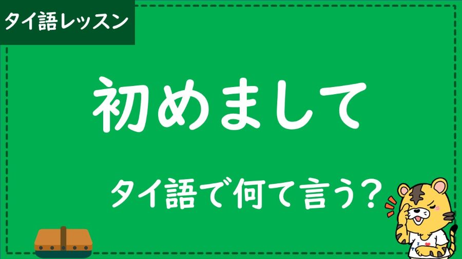 タイ語　初めまして